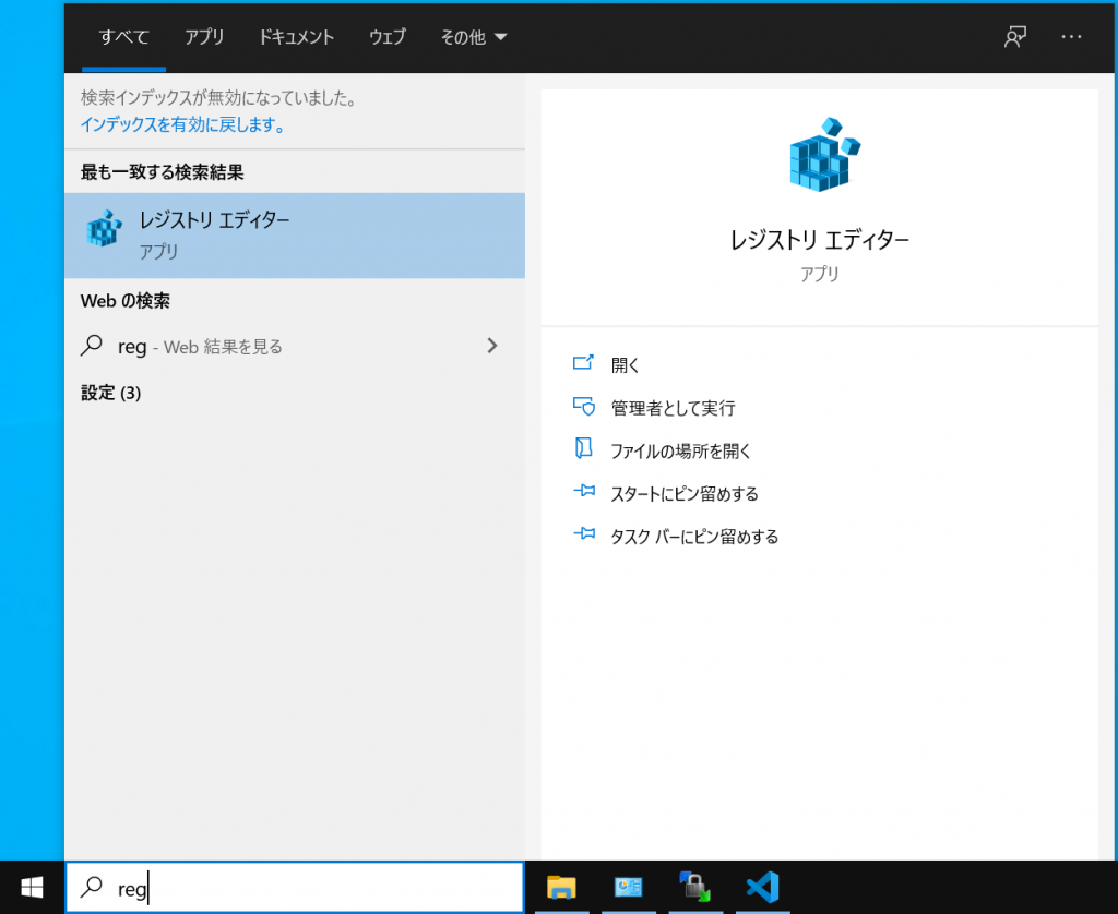 検索ボックスからレジストリエディターを開く